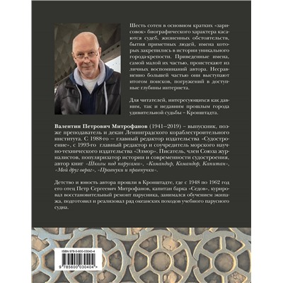 Валентин Митрофанов. Кронштадт. Островитяне