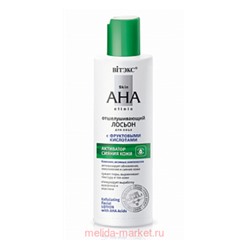 Витэкс Skin AHA Clinic Лосьон для лица отшелушивающий с фруктовыми кислотами 150 мл
