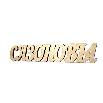 Сазоновы