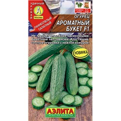 0582 Огурец Ароматный букет F1 10шт