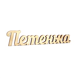 Слово интерьерное Петенька
