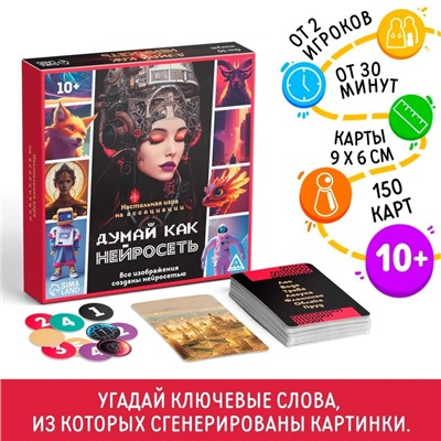 Настольная игра на ассоциации «Думай, как нейросеть», 150 карт, 10+