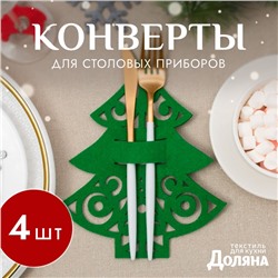 Набор конвертов для столовых приборов Доляна «Пушистая ёлочка» - 4 штуки, зелёный