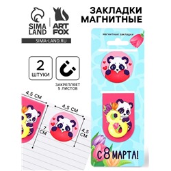 Магнитные закладки 2 шт. «С 8 марта»