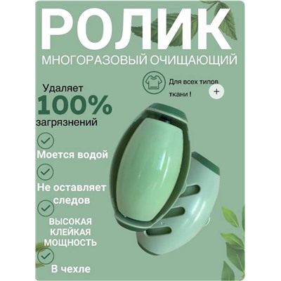 Многоразовый ролик для одежды и мебели (3692)