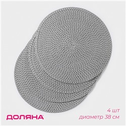 Салфетки сервировочные на стол Доляна «Рэй», 4 шт., d=38 см, светло-серый