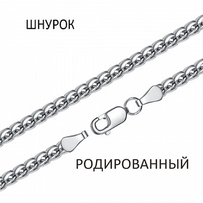 Цепь Шнурок родированный