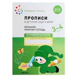 Прописи в детском саду и дома, 3-4 года, ФГОС, Денисова Д., Дорофеева Э.М.