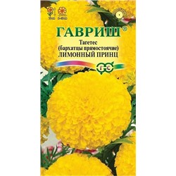 Бархатцы Лимонный принц прямостоячие, арт.: 72560