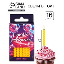 Свечи для торта, желтые, 16 шт., 6.5×0.5 см