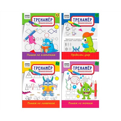 Тренажер дошкольника, А5 ТРИ СОВЫ "Тренажер дошкольника. 4-5 лет", 16стр.