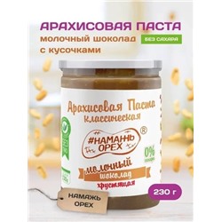 Арахисовая паста "Намажь_Орех" Классическая с Молочным Шоколадом с Кусочками Арахиса 230 гр.