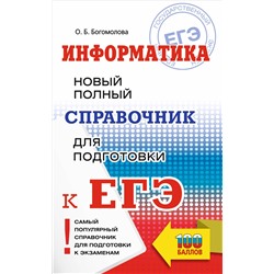 Информатика. Новый полный справочник для подготовки к ЕГЭ