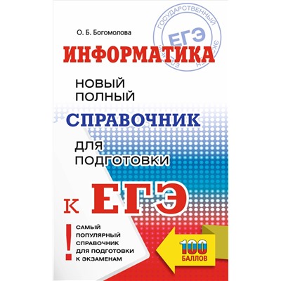 Информатика. Новый полный справочник для подготовки к ЕГЭ