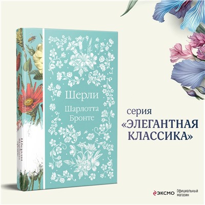 Уценка. Шерли. Шарлотта Бронте