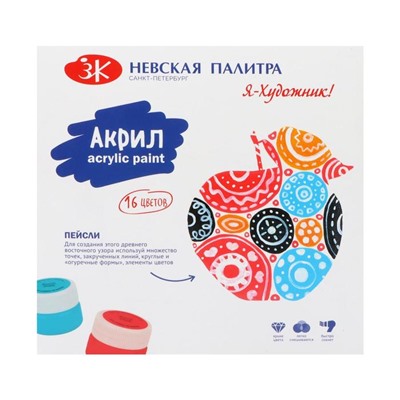 Краска акриловая, набор 16 цветов х 15 мл, "Я - Художник!", глянцевые