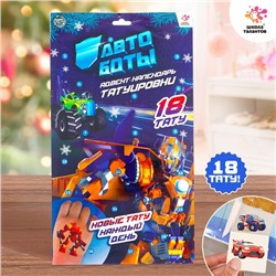 Новый год! Адвент-календарь с детскими татуировками «Автоботы»