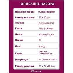 Набор для вышивания Риолис 2169 Спелая вишня, 20*20 см