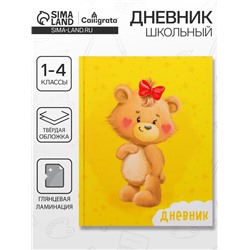 Дневник школьный для 1-4 классов, «Милый Мишка», твёрдая обложка 7БЦ, глянцевая ламинация, 48 листов
