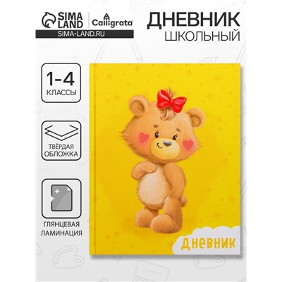 Дневник школьный для 1-4 классов, «Милый Мишка», твёрдая обложка 7БЦ, глянцевая ламинация, 48 листов