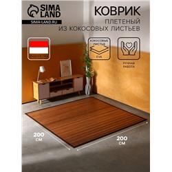 Коврик плетёный из кокосовых листьев, 200×200×0.8 см