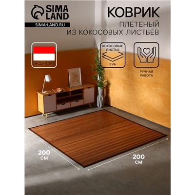Коврик плетёный из кокосовых листьев, 200×200×0.8 см