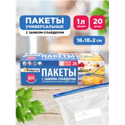 Пакеты Paterra со слайдером для хранения и замораживания, 1 л., 20 шт.
