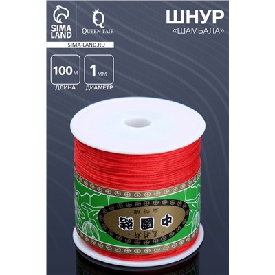 Шнур «Шамбала» длина 100 м, d=1 мм, ярко-красный