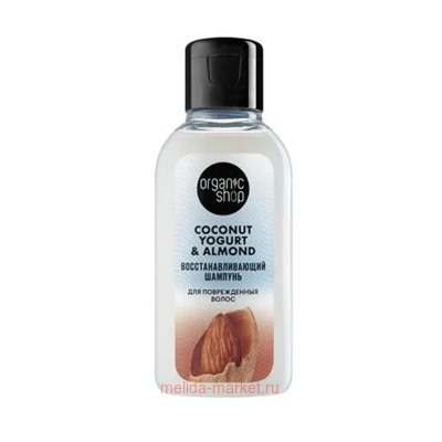 ORGANIC SHOP Шампунь для поврежденных волос восстанавливающий Coconut Yogurt&Almond 50мл