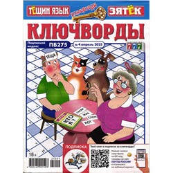 Тёщин язык+Зятек Ключворды 04/25