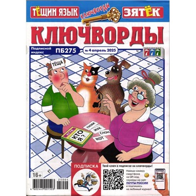 Тёщин язык+Зятек Ключворды 04/25
