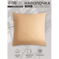 Наволочка Этель 70х70, цвет бежевый, 100% хлопок, бязь 125г/м2