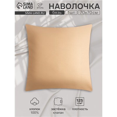 Наволочка Этель 70х70, цвет бежевый, 100% хлопок, бязь 125г/м2