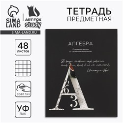 Тетрадь в клетку, предметная, 48 л.,на скрепке, А5 «Силуэт. Алгебра»