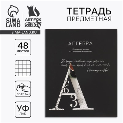 Тетрадь в клетку, предметная, 48 л.,на скрепке, А5 «Силуэт. Алгебра»