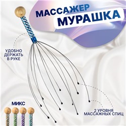 Массажёр «Мурашка» для головы, цвет МИКС