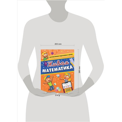 А. В. Волох. Живая математика