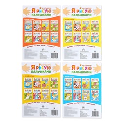 Раскраски для малышей «Мы рисуем пальчиками», набор 4 шт. по 16 стр.