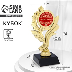 Кубок «Самой любимой учительнице», наградная фигура, золото, пластик, 17,5 х 9 х 6,3 см.