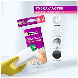 Губка-ластик Paterra Extra эффект, 52 x 110 мм.