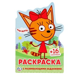 Развивающая раскраска с вырубкой в виде персонажа и многоразовыми наклейками «Tpи кoта»