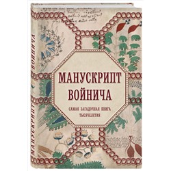 Уценка. Александр Дей. Манускрипт Войнича