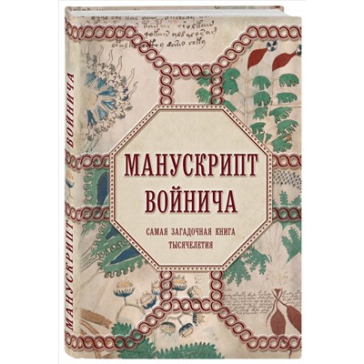 Уценка. Александр Дей. Манускрипт Войнича