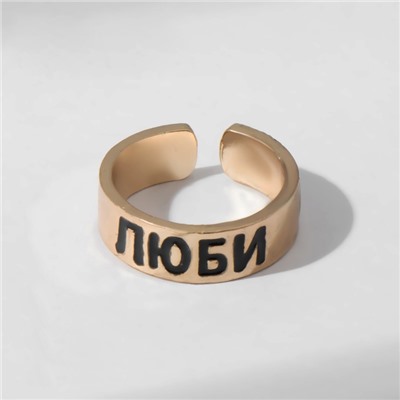 Кольцо с надписью «Люби», цвет золото, безразмерное