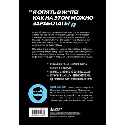 Андрей Масалович. КиберДед знает. Инструкция по процветанию в турбулентные времена от ветерана отечественной интернет-разведки