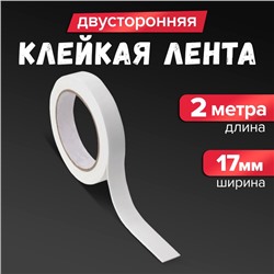 Клейкая лента двусторонняя, на вспененной основе, 17 мм × 2 м