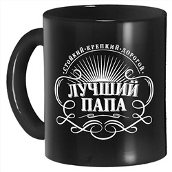 Кружка 300 мл 1208/DPP "Лучший папа" черный/белый