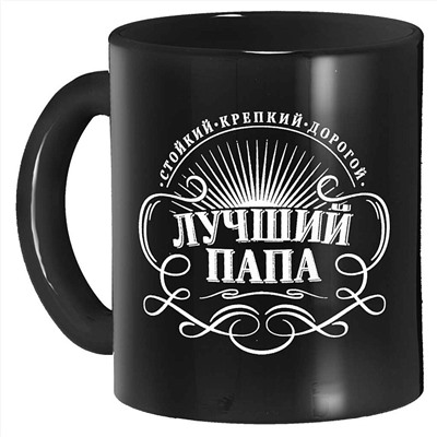 Кружка 300 мл 1208/DPP "Лучший папа" черный/белый