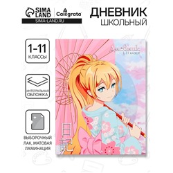 Дневник школьный для 1-11 классов, «Аниме. Девочка (розовые тона)», интегральная (гибкая) обложка, матовая ламинация, выборочный лак, 40 листов
