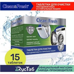 Очиститель для посудомоечных и стиральных машин Clean&Fresh 15 шт. / Таблетки для очистки посудомоечных машин